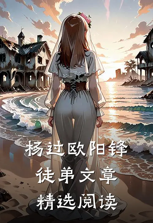 杨过欧阳锋徒弟文章精选阅读