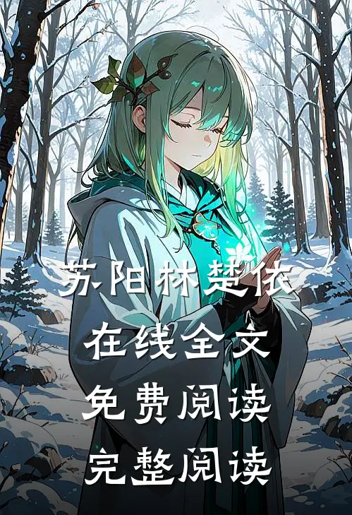 苏阳林楚依在线全文免费阅读完整阅读