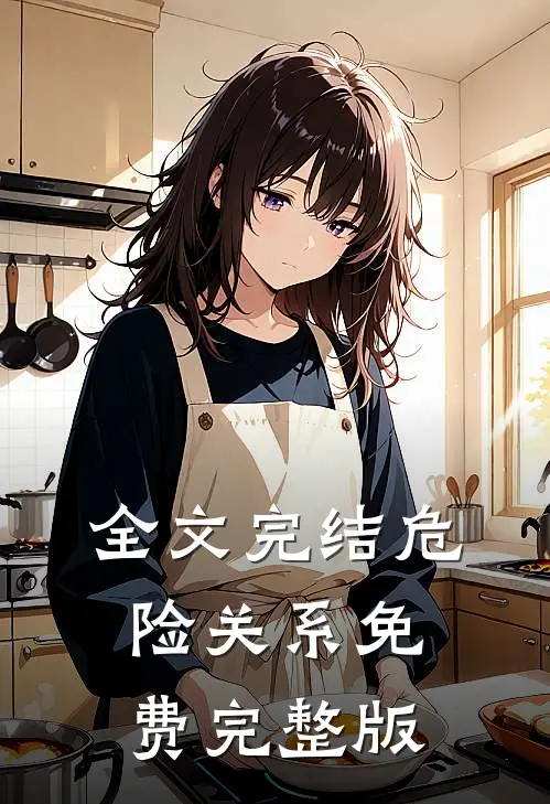 全文完结危险关系免费完整版