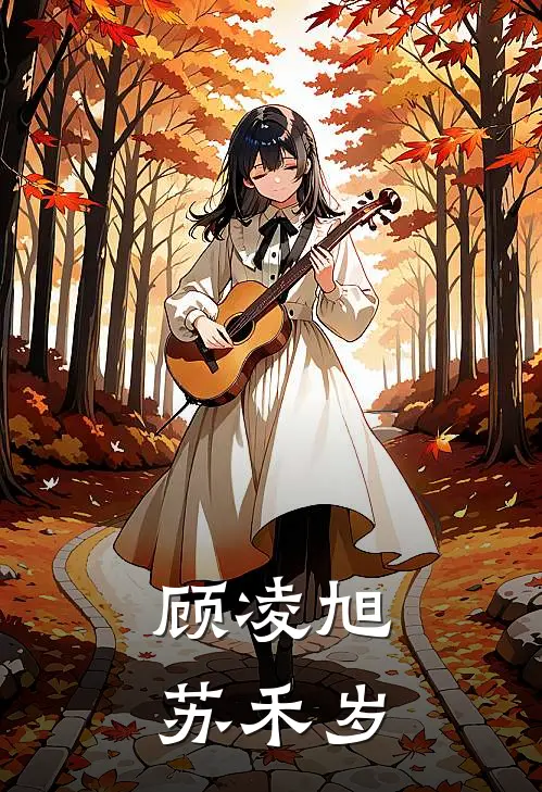 顾凌旭苏禾岁全文免费阅读