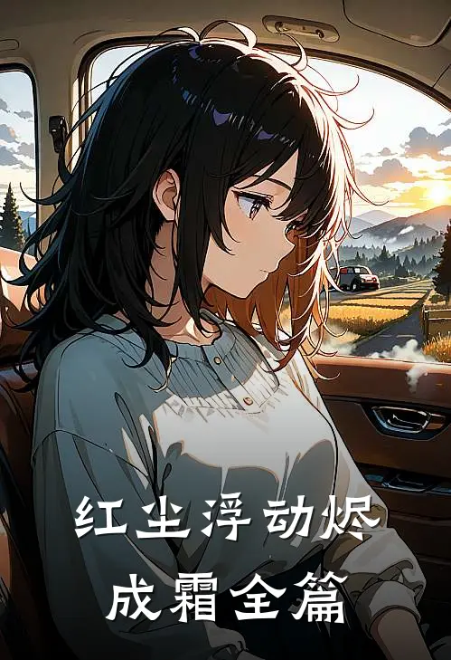 红尘浮动烬成霜全篇