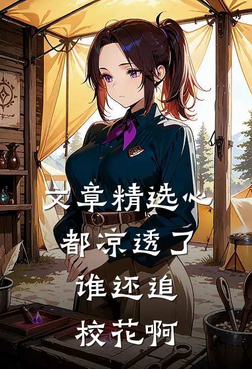 文章精选心都凉透了，谁还追校花啊