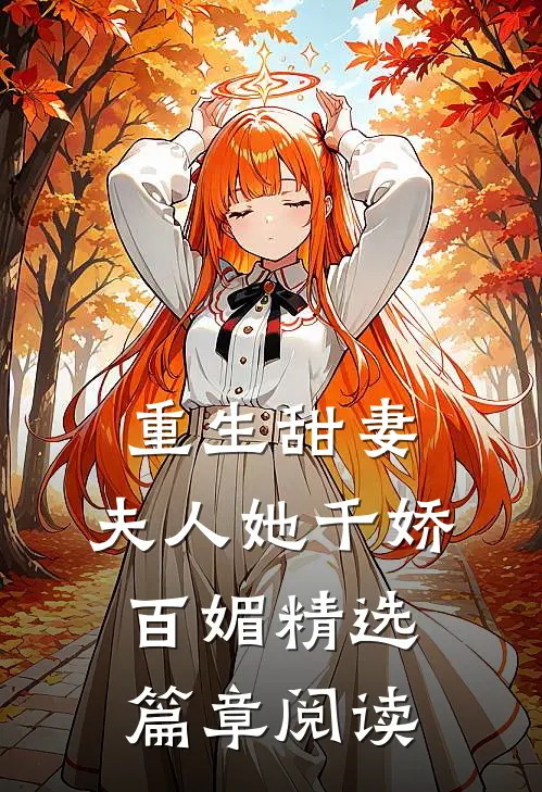 重生甜妻夫人她千娇百媚精选篇章阅读