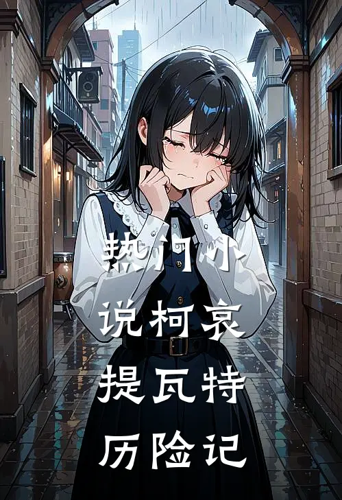 热门柯哀提瓦特历险记在线阅读