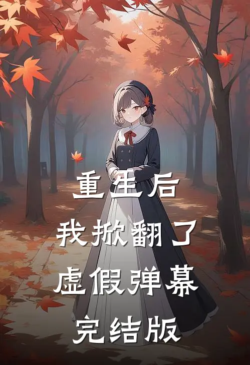 重生后,我掀翻了虚假弹幕完结版