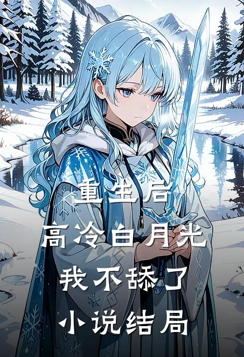 重生后，高冷白月光我不舔了小说结局