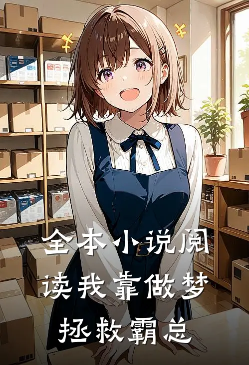 全本小说阅读我靠做梦拯救霸总