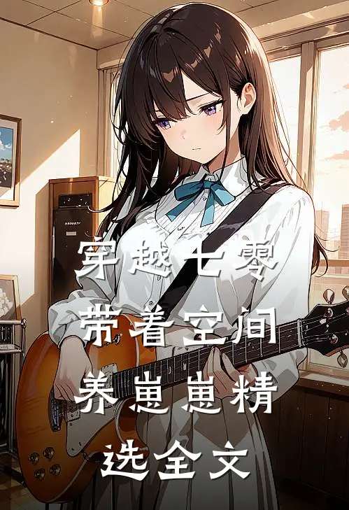 穿越七零：带着空间养崽崽精选全文