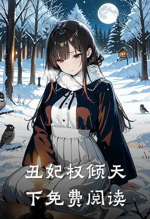 丑妃权倾天下免费阅读
