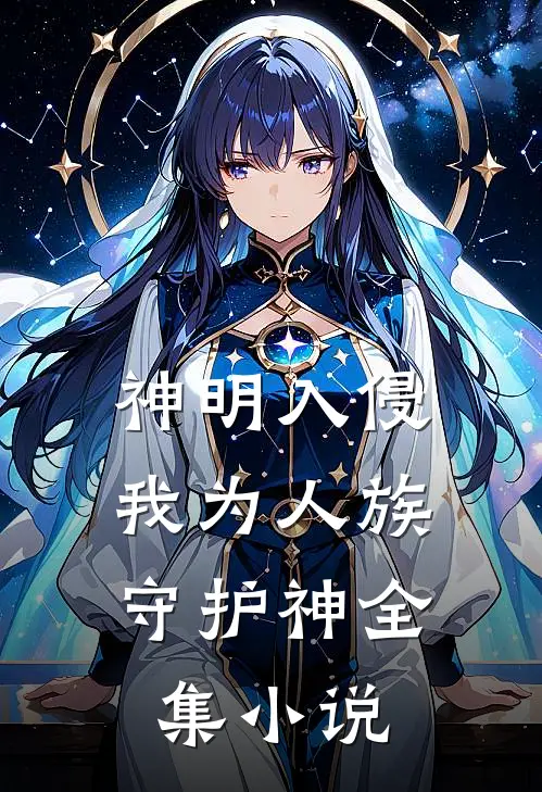 神明入侵,我为人族守护神全集