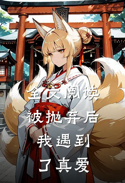 全文阅读被抛弃后，我遇到了真爱