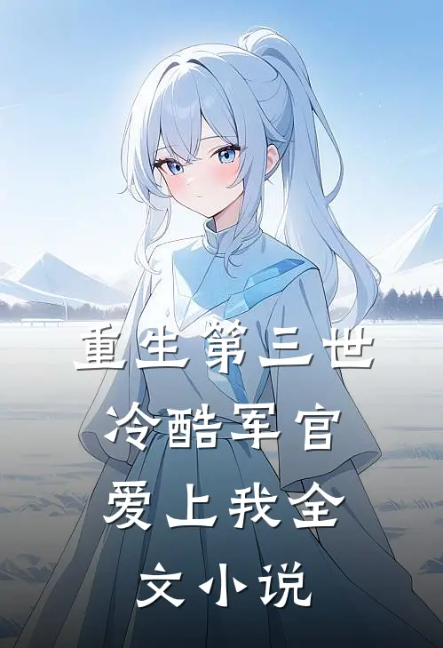 重生第三世冷酷军官爱上我全文