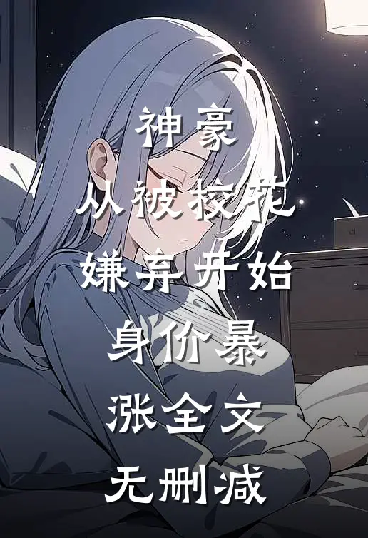神豪：从被校花嫌弃开始身价暴涨全文无删减