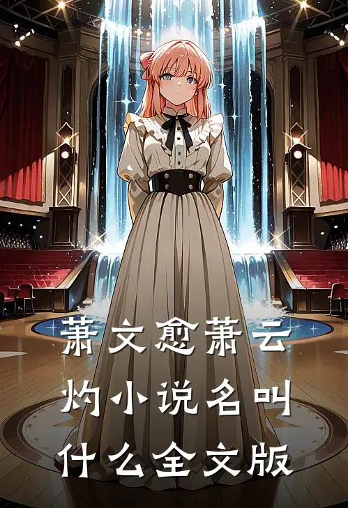 萧文愈萧云灼小说名叫什么全文版