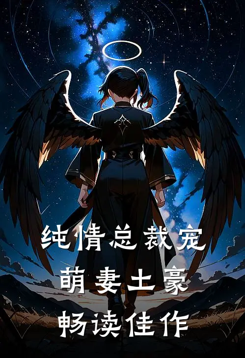 纯情总裁宠萌妻土豪畅读佳作