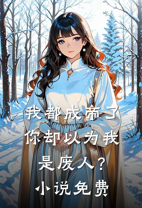 我都成帝了,你却以为我是废人?免费