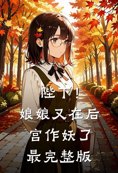 陛下!娘娘又在后宫作妖了最完整版免费观看