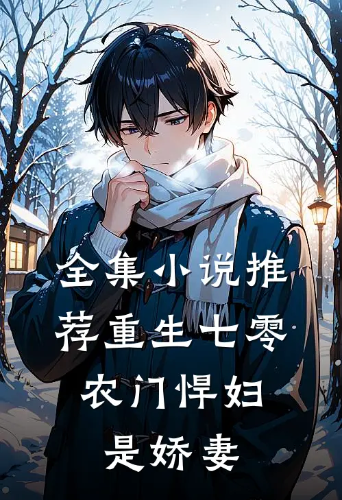 全集小说推荐重生七零：农门悍妇是娇妻