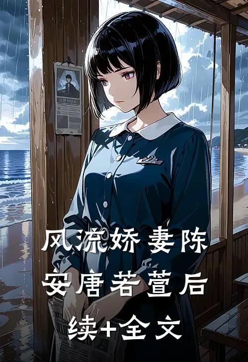 风流娇妻陈安唐若萱后续+全文