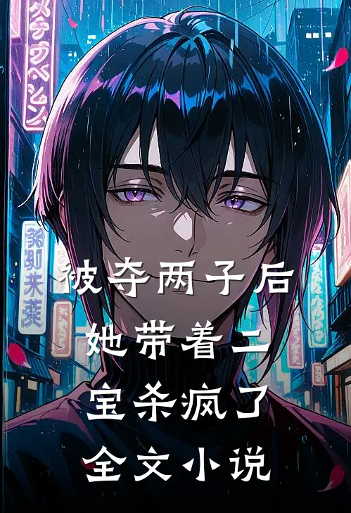 被夺两子后，她带着二宝杀疯了全文小说
