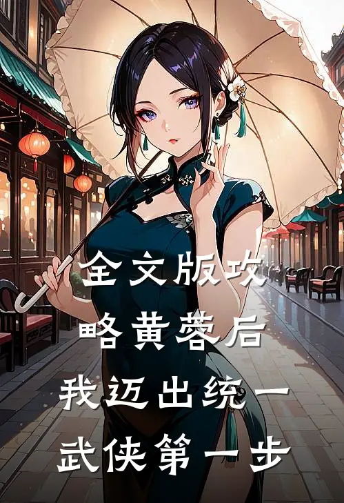 全文版攻略黄蓉后,我迈出统一武侠第一步免费阅读