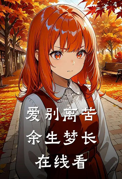 爱别离苦，余生梦长在线看