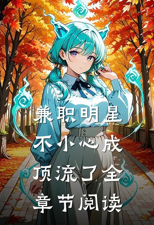 兼职明星:不小心成顶流了全章节阅读