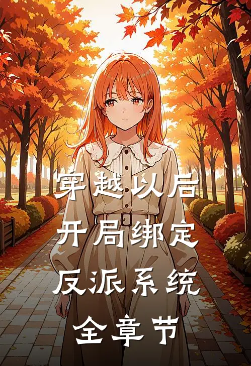 穿越以后，开局绑定反派系统全章节