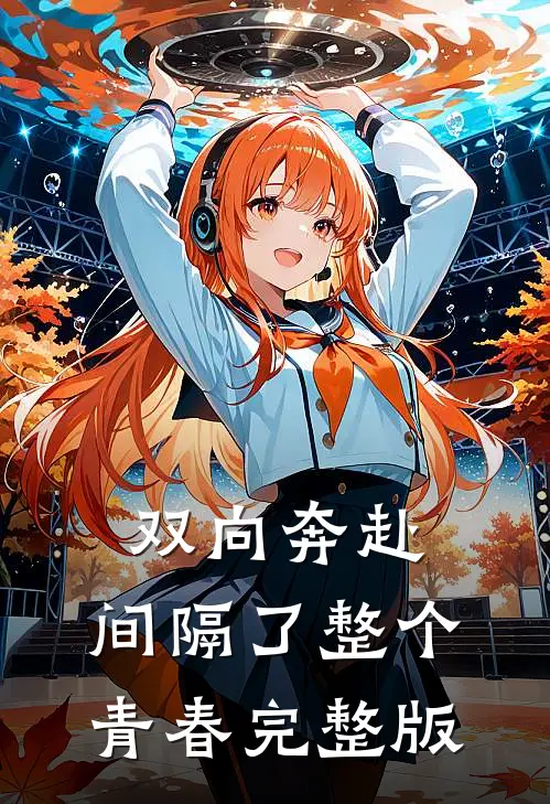 双向奔赴,间隔了整个青春完整版歌词