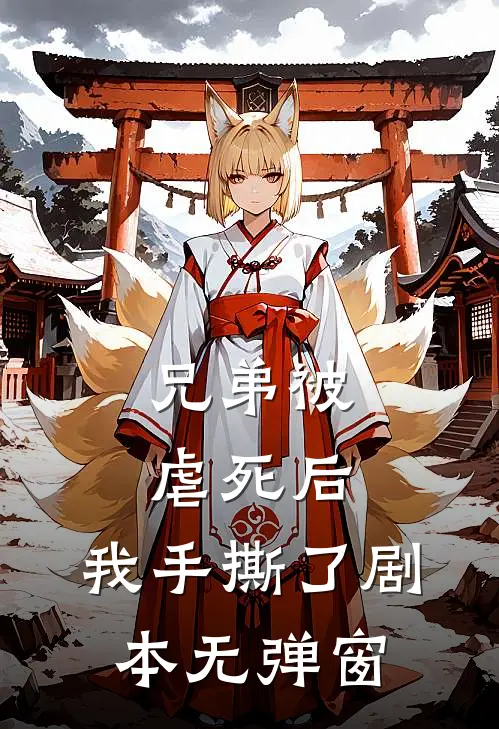 兄弟被虐死后,我手撕了剧本无弹窗