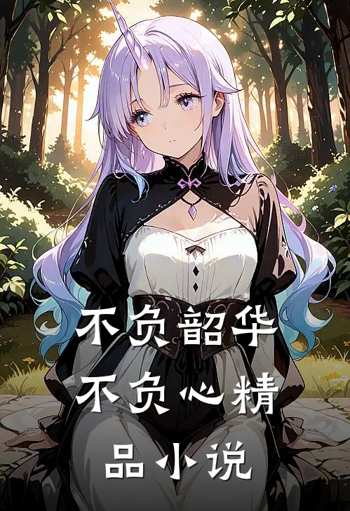 不负韶华不负心精品小说