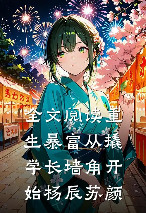 全文阅读重生暴富从撬学长墙角开始杨辰苏颜