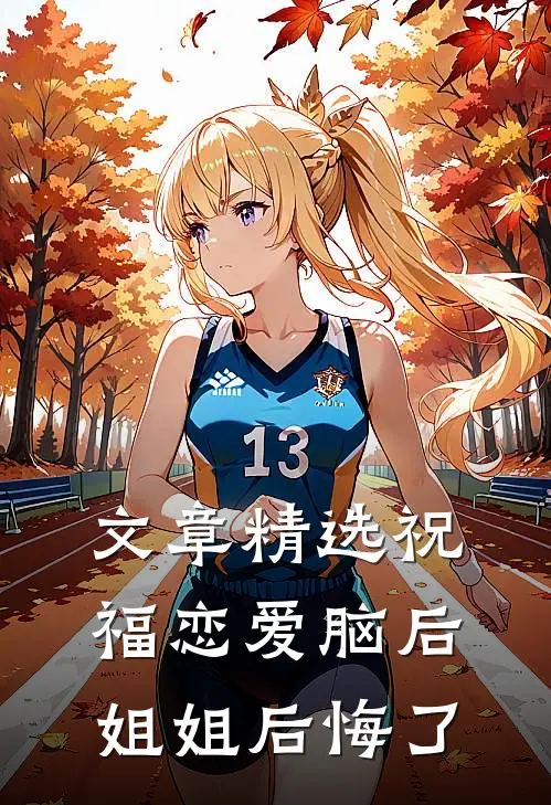 文章精选祝福恋爱脑后，姐姐后悔了