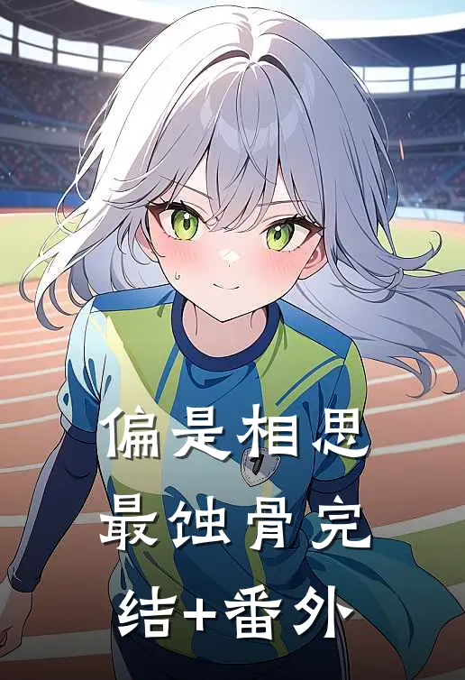 偏是相思最蚀骨完结+番外