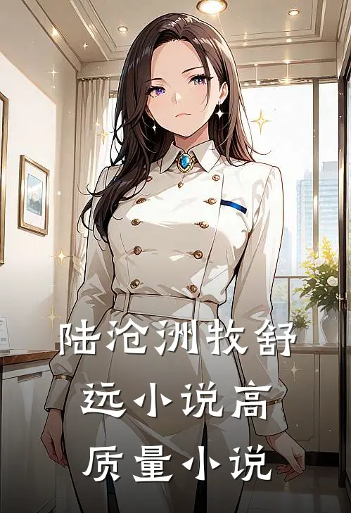 陆沧洲牧舒远小说高质量小说