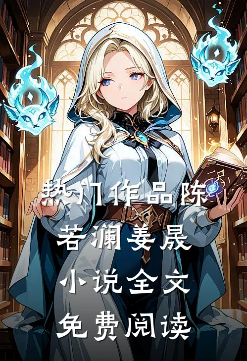 热门作品陈若澜姜晟小说全文免费阅读