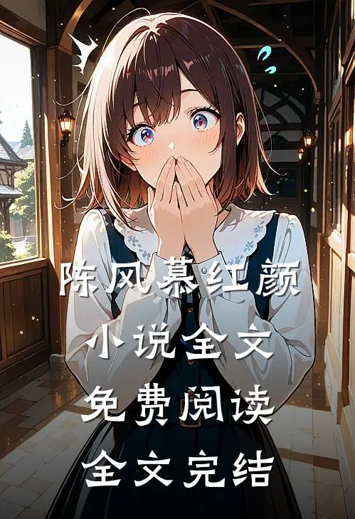陈风慕红颜小说全文免费阅读全文完结