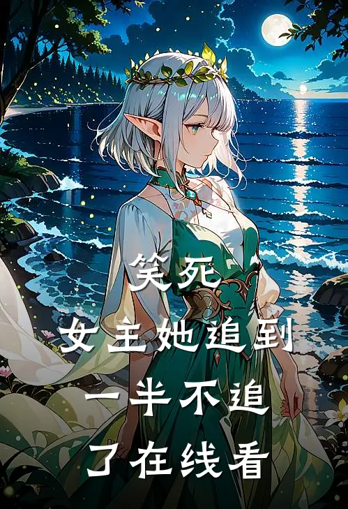 笑死,女主她追到一半不追了在线看免费