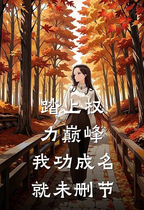 踏上权力巅峰,我功成名就未删节