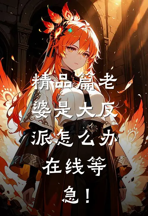 精品篇老婆是大反派怎么办，在线等，急！