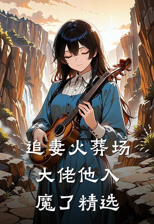 追妻火葬场,大佬他入魔了精选