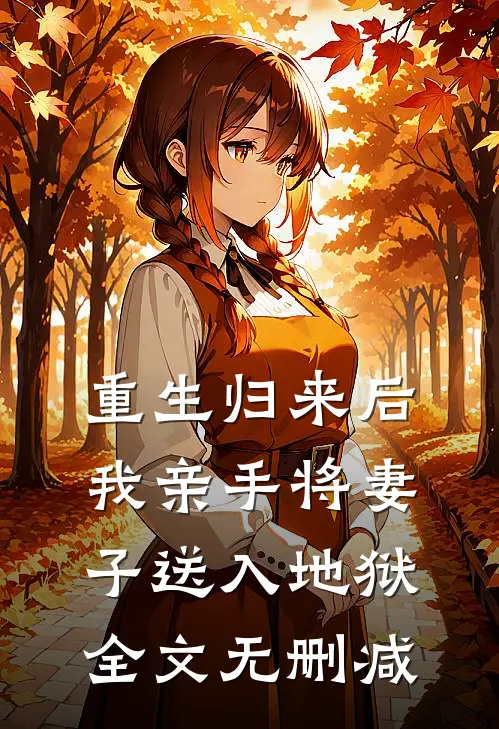 重生归来后,我亲手将妻子送入地狱全文无删减免费阅读