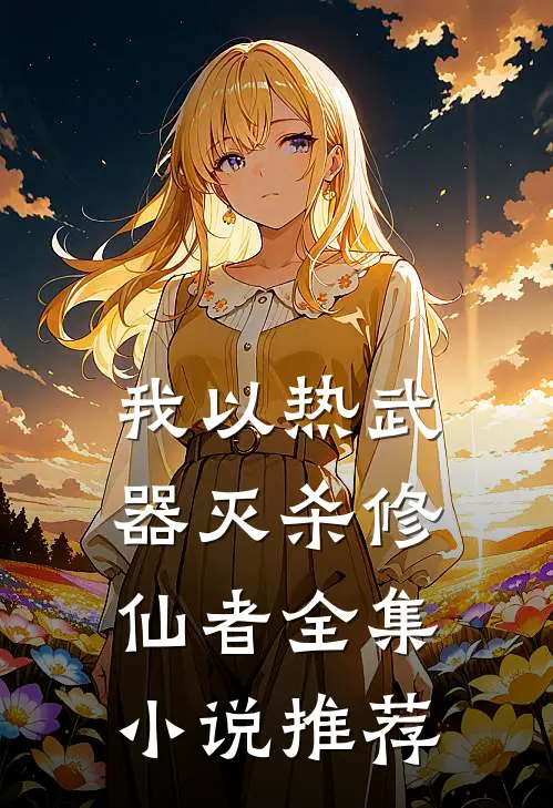 我以热武器灭杀修仙者全集小说推荐