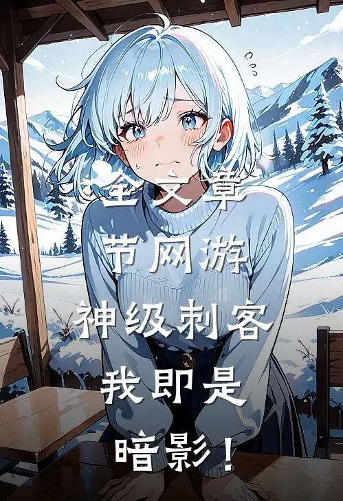 全文章节网游：神级刺客，我即是暗影！