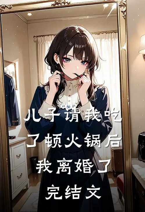 儿子请我吃了顿火锅后,我离婚了完结文案