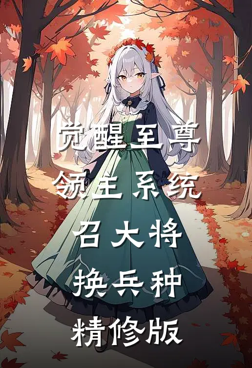 觉醒至尊领主系统：召大将，换兵种精修版