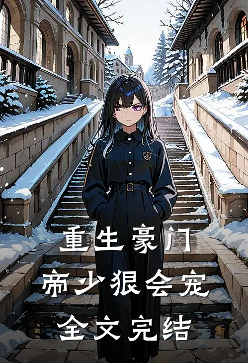 重生豪门帝少狠会宠全文完结