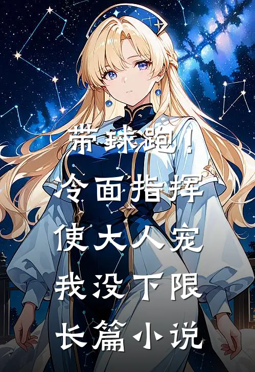 带球跑！冷面指挥使大人宠我没下限长篇小说
