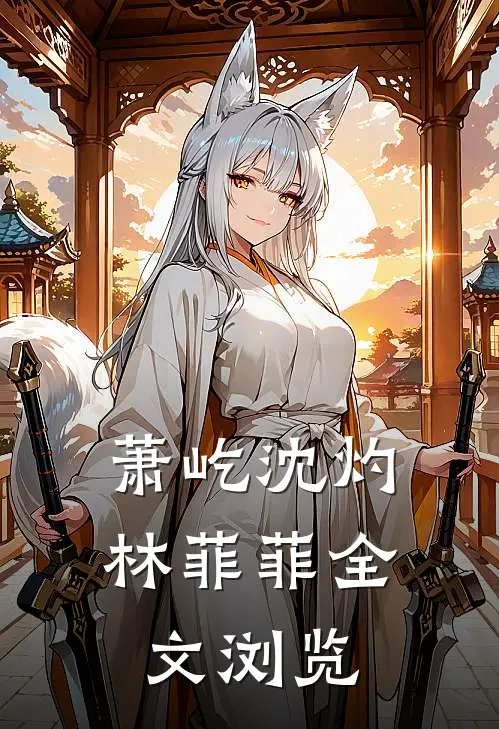 萧屹沈灼林菲菲全文浏览
