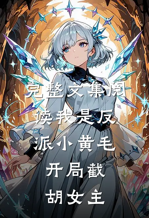 完整文集阅读我是反派小黄毛,开局截胡女主